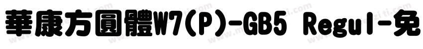 華康方圓體W7(P)-GB5 Regul字体转换